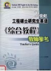 21世纪工程硕士研究生英语《综合教程》教师参考