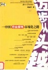 迈步从头越  中国行业报刊市场化之路