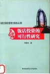 饭店投资的可行性研究