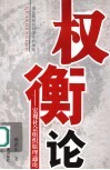 权衡论  宏观社会组织原理通论  量化的组织科学分析理论