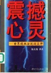 震撼心灵  世界经典演讲词点评