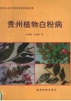 贵州植物白粉病 封面