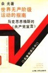 世界无产阶级运动的指南：马克思恩格斯的《共产党宣言》