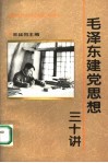 毛泽东建党思想三十讲
