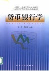 货币银行学