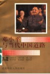 邓小平与当代中国道路