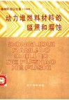 动力堆燃料、材料的辐照和腐蚀 封面