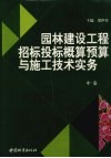 园林建设工程招标投标概预算与施工技术实务  中