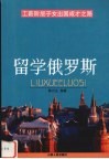 留学俄罗斯  工薪阶层子女出国成才之路