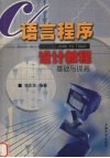 C语言程序设计教程  基础与提高