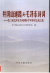 井冈山道路与毛泽东诗词  第三届毛泽东诗词国际学术研讨会论文集