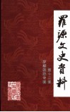 罗源文史资料  第12辑  罗源楹联专辑