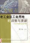 大城市老工业区工业用地的调整与更新  上海市杨浦区改造实例