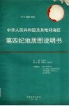 1∶2500000中华人民共和国及其毗邻海区第四纪地质图说明书