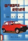 国产微型汽车使用与修理