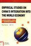 中国经济国际一体化进程的实证研究