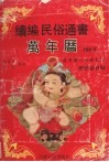 续编民俗通书万年历  1882-2031年