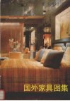 现代设计资料  国外家具图集