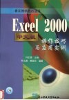 Excel 2000中文版操作技巧与应用实例