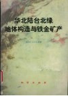 华北陆台北缘地体构造与铁金矿产 封面