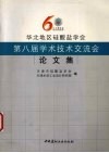 华北地区硅酸盐学会第八届学术技术交流会论文集