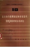 1∶50000地质测量方法参考书  第10册  后贝加尔前寒武纪和早古生代变质杂岩的划分与对比 封面