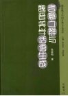 言意之辨与魏晋美学话语生成