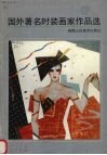 国外著名时装画家作品选