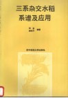三系杂交水稻系谱及应用