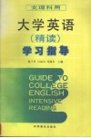 大学英语  精读  学习指导  文理科用