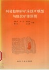 阿舍勒铜锌矿床找矿模型与隐伏矿体预测