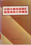 中国主要类型铜矿勘查地球化学模型