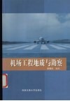 机场工程地质与勘察