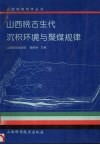 山西晚古生代沉积环境与聚煤规律