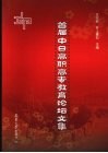 首届中日高职高专教育论坛文集