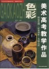 美术高考教学作品  色彩