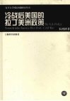冷战后美国的拉丁美洲政策 封面