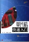 单片机快速入门