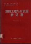 地质工程与水资源新进展