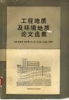工程地质及环境地质论文选集
