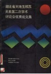 湖北省天地生相互关系第二次学术讨论会优秀论文集