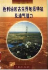 胜利油区古生界地质特征及油气潜力