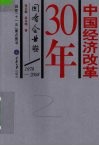 中国经济改革30年  1978-2008  国有企业卷