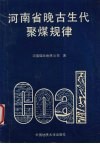 河南省晚古生代聚煤规律