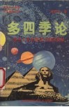 多四季论  揭开大自然深层王国的奥秘