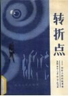 转折点  中年人的自我更新