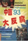 中国’93大反腐