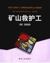 矿山救护工  技师、高级技师