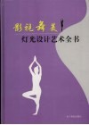 影视舞美灯光设计艺术全书  第1卷 封面