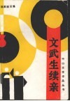 文武生续亲  戏剧曲艺集